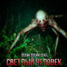 обложка аудиокниги Светлый человек