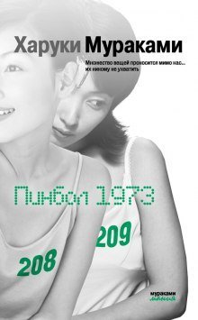 обложка аудиокниги Пинбол-1973