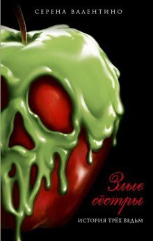обложка аудиокниги Злые сёстры. История трёх ведьм