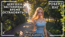 обложка аудиокниги Девушка, заставившая время остановиться