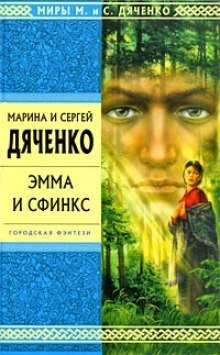 обложка аудиокниги Эмма и Сфинкс