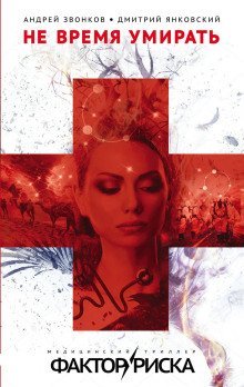 обложка аудиокниги Не время умирать