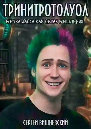 обложка аудиокниги Тринитротолуол. Метка хаоса как образ мышления