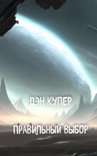 обложка аудиокниги Правильный выбор