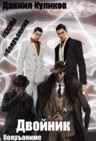 обложка аудиокниги Двойник