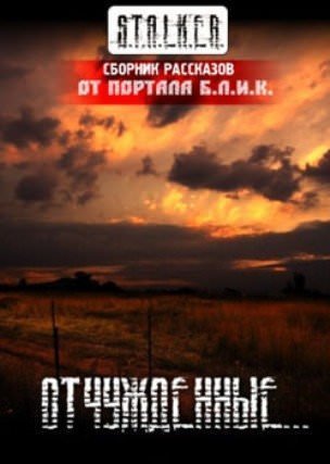 обложка аудиокниги S.T.A.L.K.E.R. Отчужденные