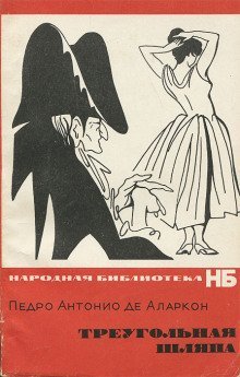 обложка аудиокниги Треугольная шляпа