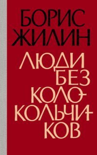 обложка аудиокниги Люди без колокольчиков