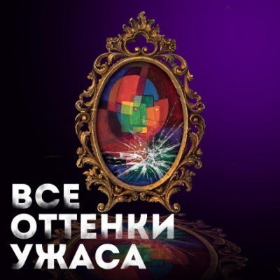 обложка аудиокниги Все оттенки ужаса (Сборник)