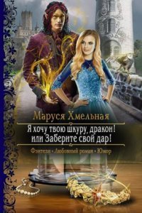 обложка аудиокниги Талария 1. Я хочу твою шкуру, дракон! или Заберите свой дар!