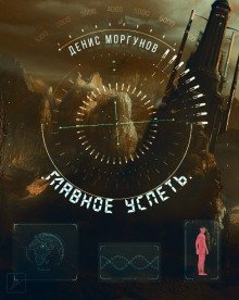 обложка аудиокниги Главное успеть