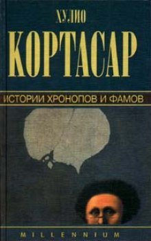 обложка аудиокниги Истории Хронопов и Фамов