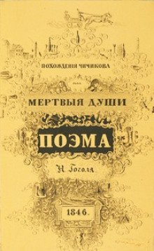 обложка аудиокниги Похождения Чичикова, или Мёртвые души