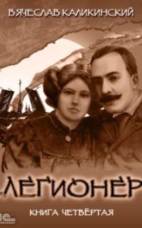 обложка аудиокниги Легионер 4. Последняя война