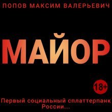 обложка аудиокниги Майор
