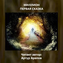 обложка аудиокниги Миллион первая сказка