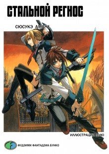 обложка аудиокниги Стальной Региос