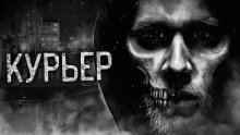 обложка аудиокниги Курьер