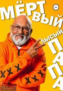 обложка аудиокниги Мёртвый лысый папа