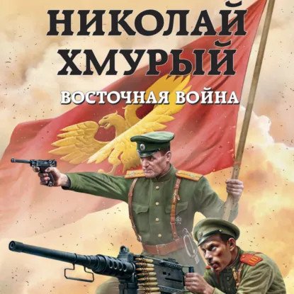 обложка аудиокниги Николай Хмурый 2. Восточная война