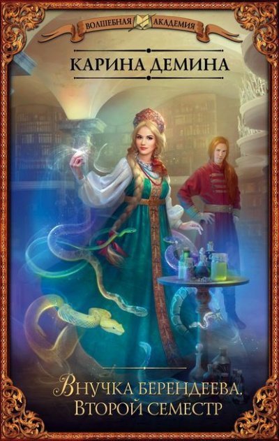 обложка аудиокниги Внучка берендеева. Второй семестр
