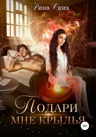 обложка аудиокниги Подари мне крылья. Часть 1