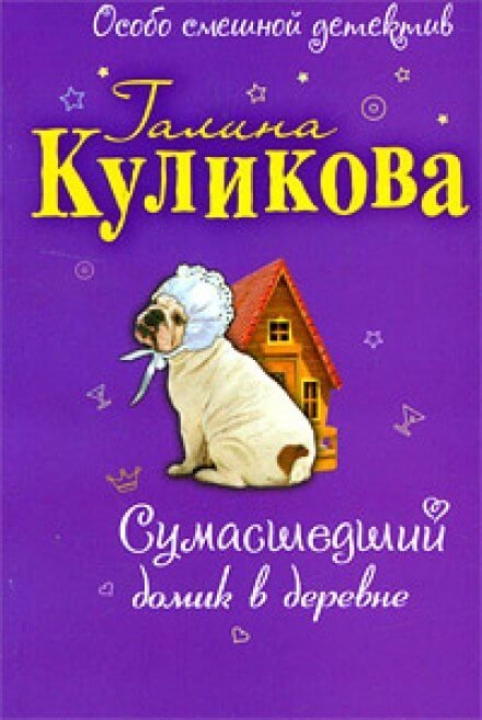 обложка аудиокниги Сумасшедший домик в деревне