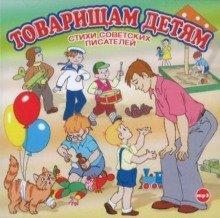 обложка аудиокниги Товарищам детям. Стихи советских писателей