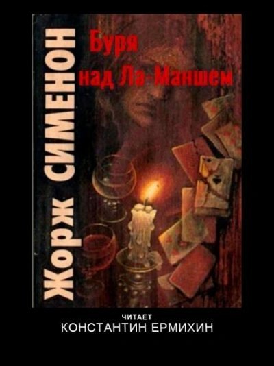 обложка аудиокниги Буря над Ла-Маншем