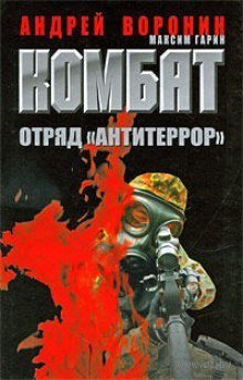 обложка аудиокниги Комбат. Отряд Антитеррор