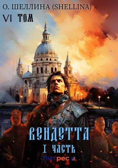 обложка аудиокниги Вендетта. Часть I