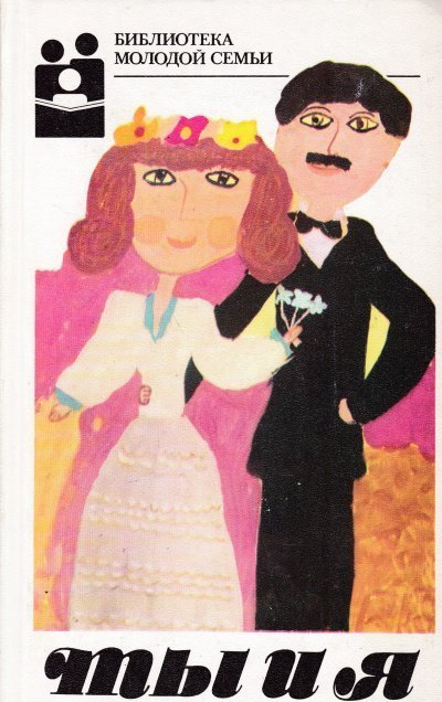 обложка аудиокниги Ты и я