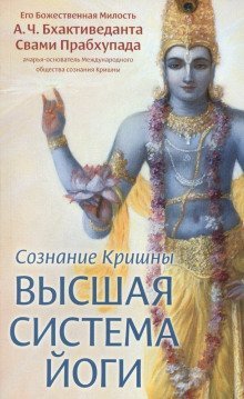 обложка аудиокниги Сознание Кришны. Высшая система йоги