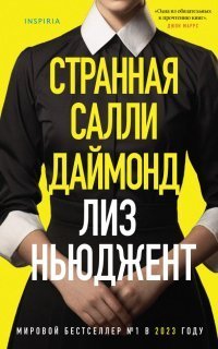 обложка аудиокниги Странная Салли Даймонд