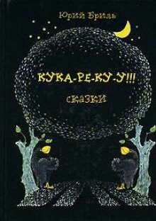 обложка аудиокниги Кука-ре-ку-у!!!