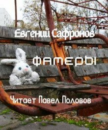 обложка аудиокниги Фамеры