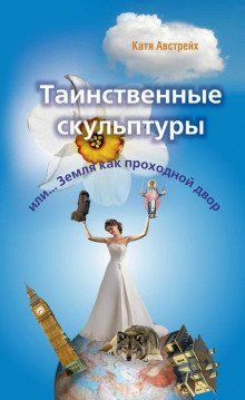 обложка аудиокниги Таинственные скульптуры, или... Земля как проходной двор