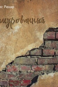 обложка аудиокниги Замурованный