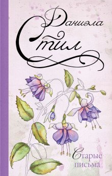 обложка аудиокниги Старые письма