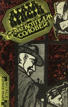 обложка аудиокниги Коттедж «Соловей»