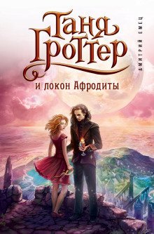 обложка аудиокниги Таня Гроттер и локон Афродиты