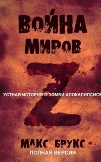 обложка аудиокниги Война Миров Z