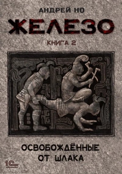 обложка аудиокниги Освобожденные от шлака