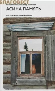 обложка аудиокниги Асина память