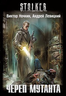 обложка аудиокниги S.T.A.L.K.E.R. Череп Мутанта