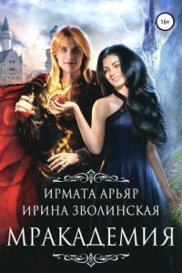 обложка аудиокниги Мракадемия