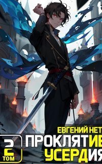 обложка аудиокниги Проклятие Усердия. Книга 2