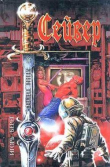 обложка аудиокниги Сейвер