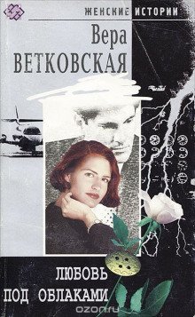 обложка аудиокниги Любовь под облаками