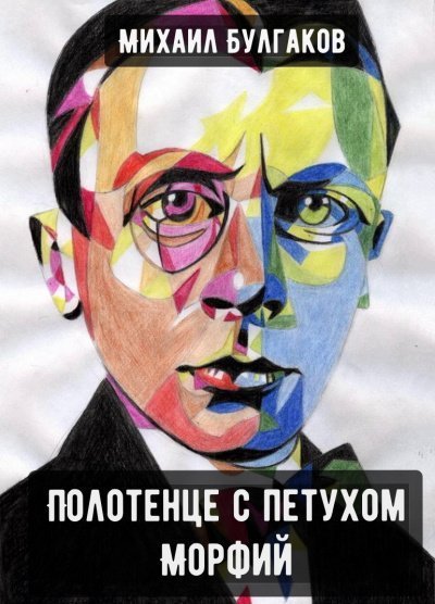 обложка аудиокниги Полотенце с петухом. Морфий